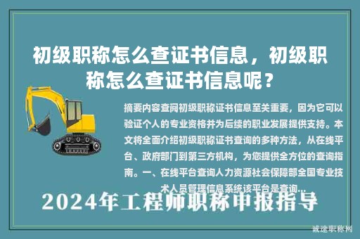 初級(jí)職稱怎么查證書信息，初級(jí)職稱怎么查證書信息呢？