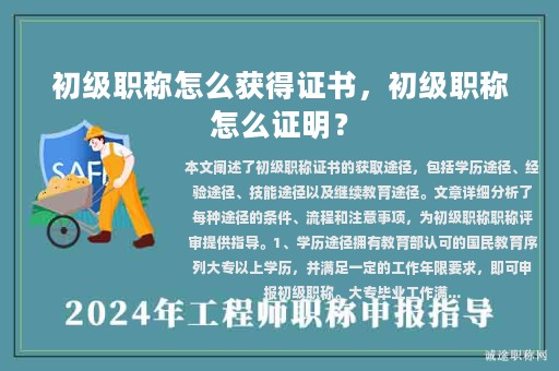 初級(jí)職稱怎么獲得證書，初級(jí)職稱怎么證明？