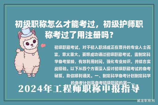 初級職稱怎么才能考過，初級護(hù)師職稱考過了用注冊嗎？