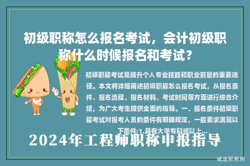 初級職稱怎么報名考試，會計初級職稱什么時候報名和考試？
