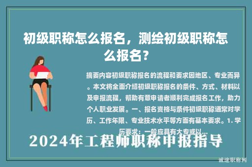初級職稱怎么報名，測繪初級職稱怎么報名？