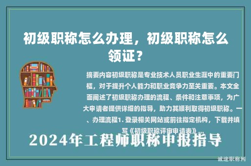 初級職稱怎么辦理，初級職稱怎么領(lǐng)證？