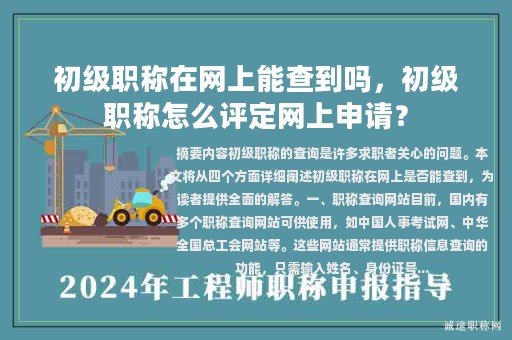 初級職稱在網(wǎng)上能查到嗎，初級職稱怎么評定網(wǎng)上申請？