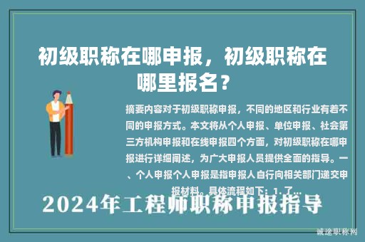 初級職稱在哪申報，初級職稱在哪里報名？