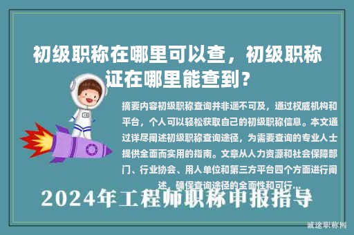 初級職稱在哪里可以查，初級職稱證在哪里能查到？