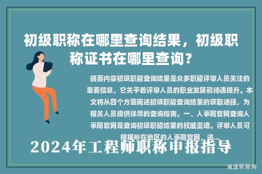 初級職稱在哪里查詢結(jié)果，初級職稱證書在哪里查詢？