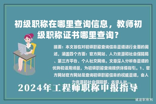 初級職稱在哪里查詢信息，教師初級職稱證書哪里查詢？