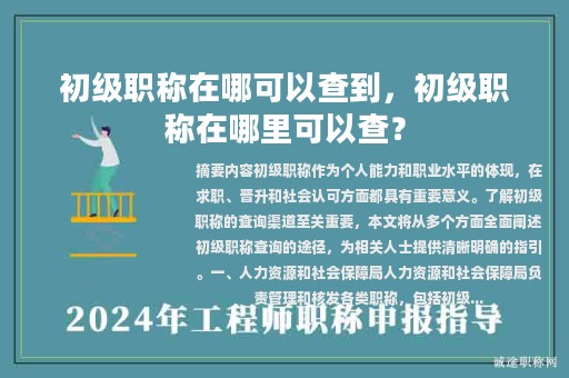 初級職稱在哪可以查到，初級職稱在哪里可以查？