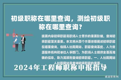 初級職稱在哪里查詢，測繪初級職稱在哪里查詢？