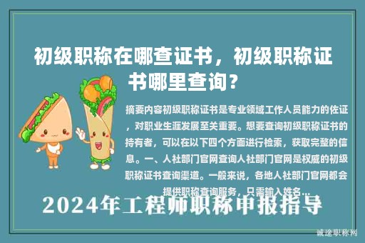初級職稱在哪查證書，初級職稱證書哪里查詢？