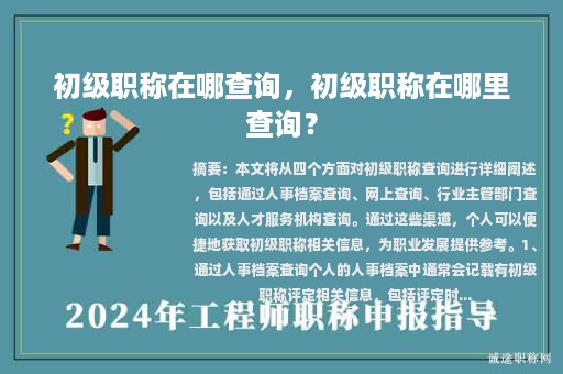 初級職稱在哪查詢，初級職稱在哪里查詢？