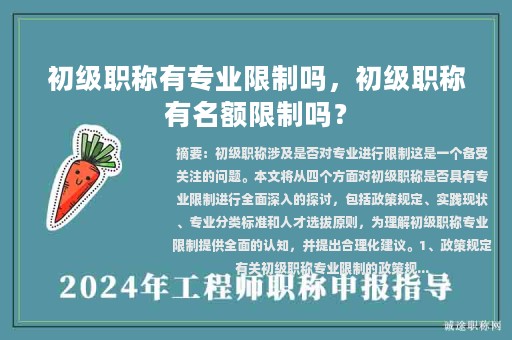 初級(jí)職稱(chēng)有專(zhuān)業(yè)限制嗎，初級(jí)職稱(chēng)有名額限制嗎？