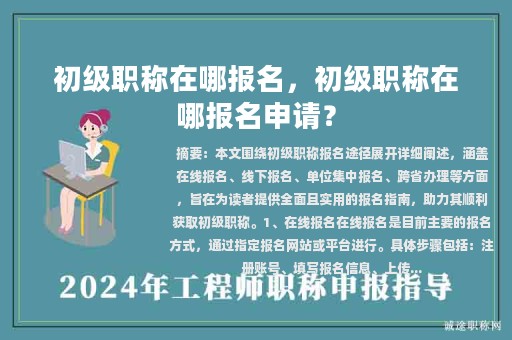 初級(jí)職稱(chēng)在哪報(bào)名，初級(jí)職稱(chēng)在哪報(bào)名申請(qǐng)？