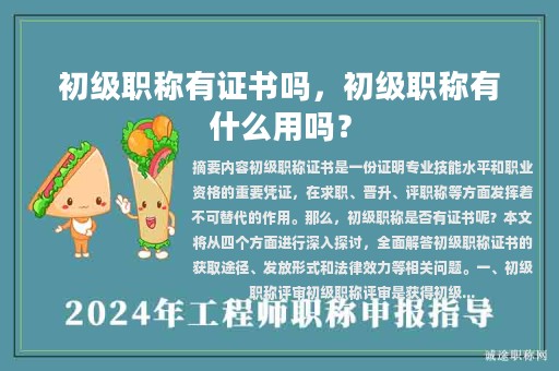 初級(jí)職稱(chēng)有證書(shū)嗎，初級(jí)職稱(chēng)有什么用嗎？