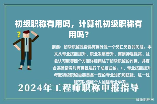 初級(jí)職稱(chēng)有用嗎，計(jì)算機(jī)初級(jí)職稱(chēng)有用嗎？