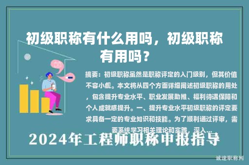 初級(jí)職稱(chēng)有什么用嗎，初級(jí)職稱(chēng)有用嗎？