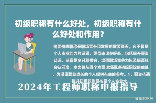 初級(jí)職稱有什么好處，初級(jí)職稱有什么好處和作用？