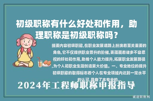 初級(jí)職稱有什么好處和作用，助理職稱是初級(jí)職稱嗎？