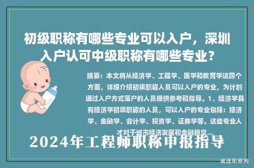 初級(jí)職稱有哪些專業(yè)可以入戶，深圳入戶認(rèn)可中級(jí)職稱有哪些專業(yè)？