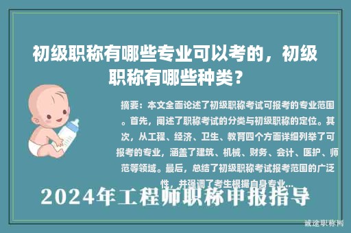 初級(jí)職稱有哪些專業(yè)可以考的，初級(jí)職稱有哪些種類？