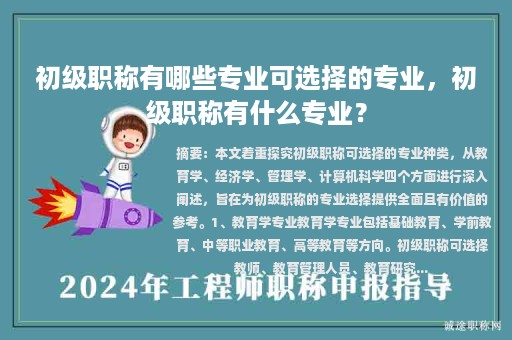 初級(jí)職稱有哪些專業(yè)可選擇的專業(yè)，初級(jí)職稱有什么專業(yè)？