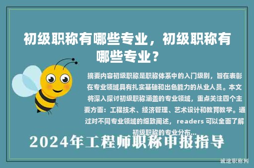 初級職稱有哪些專業(yè)，初級職稱有哪些專業(yè)？