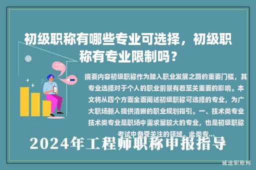 初級(jí)職稱有哪些專業(yè)可選擇，初級(jí)職稱有專業(yè)限制嗎？