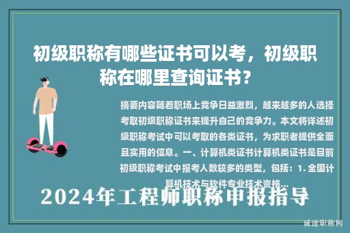 初級(jí)職稱有哪些證書可以考，初級(jí)職稱在哪里查詢證書？