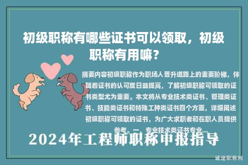 初級職稱有哪些證書可以領(lǐng)取，初級職稱有用嘛？