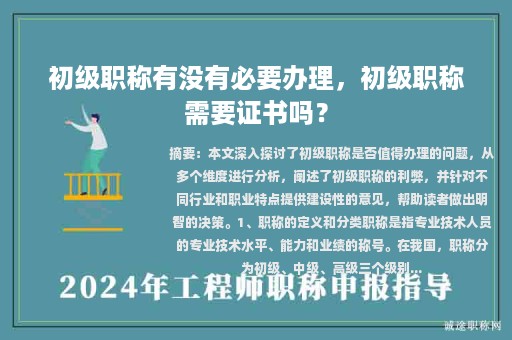 初級(jí)職稱有沒有必要辦理，初級(jí)職稱需要證書嗎？