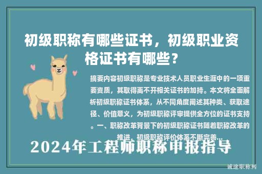 初級(jí)職稱有哪些證書，初級(jí)職業(yè)資格證書有哪些？