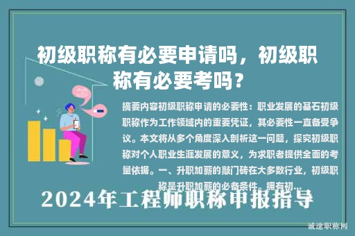 初級(jí)職稱有必要申請(qǐng)嗎，初級(jí)職稱有必要考嗎？