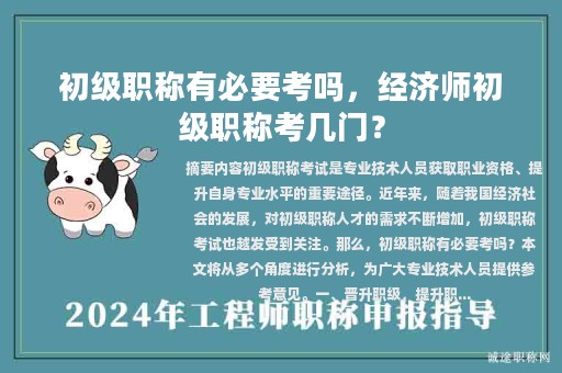 初級(jí)職稱有必要考嗎，經(jīng)濟(jì)師初級(jí)職稱考幾門？