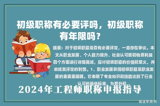 初級(jí)職稱有必要評(píng)嗎，初級(jí)職稱有年限嗎？