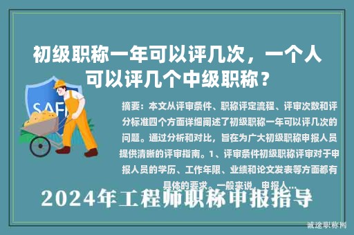 初級職稱一年可以評幾次，一個人可以評幾個中級職稱？