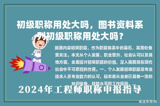 初級(jí)職稱用處大嗎，圖書資料系列初級(jí)職稱用處大嗎？