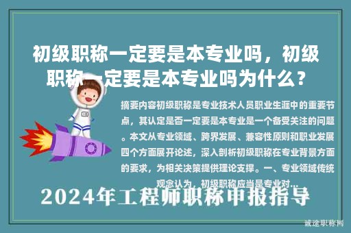 初級(jí)職稱一定要是本專業(yè)嗎，初級(jí)職稱一定要是本專業(yè)嗎為什么？