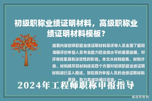 初級(jí)職稱業(yè)績(jī)證明材料，高級(jí)職稱業(yè)績(jī)證明材料模板？