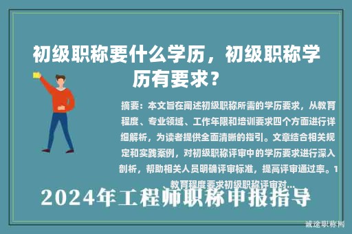 初級(jí)職稱要什么學(xué)歷，初級(jí)職稱學(xué)歷有要求？