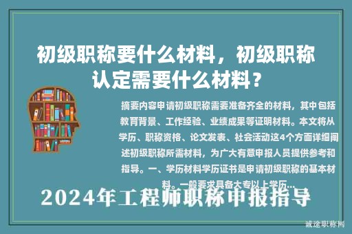 初級(jí)職稱要什么材料，初級(jí)職稱認(rèn)定需要什么材料？