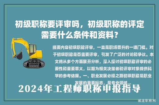初級(jí)職稱要評(píng)審嗎，初級(jí)職稱的評(píng)定需要什么條件和資料？