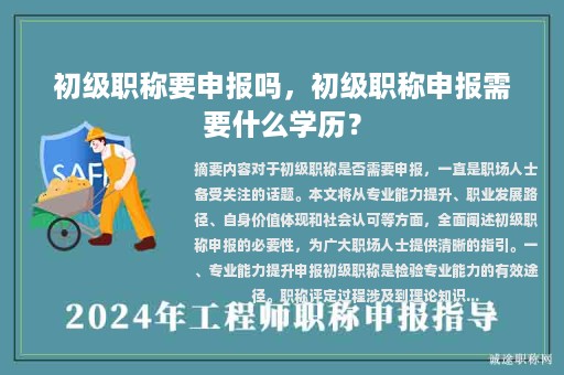 初級(jí)職稱要申報(bào)嗎，初級(jí)職稱申報(bào)需要什么學(xué)歷？