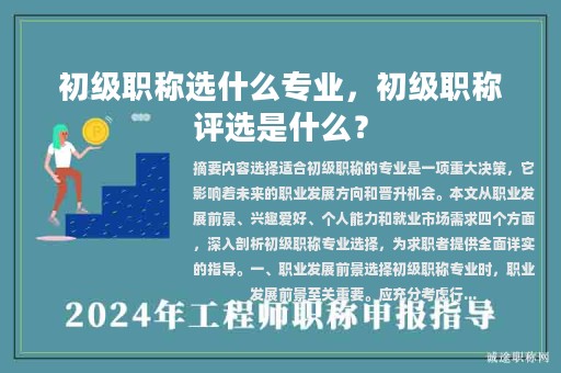 初級(jí)職稱選什么專業(yè)，初級(jí)職稱評(píng)選是什么？