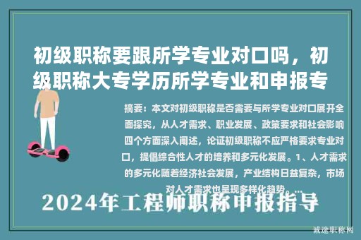 初級(jí)職稱要跟所學(xué)專業(yè)對(duì)口嗎，初級(jí)職稱大專學(xué)歷所學(xué)專業(yè)和申報(bào)專業(yè)不符？