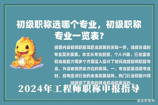 初級(jí)職稱選哪個(gè)專業(yè)，初級(jí)職稱專業(yè)一覽表？