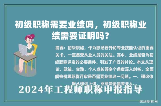 初級(jí)職稱需要業(yè)績(jī)嗎，初級(jí)職稱業(yè)績(jī)需要證明嗎？