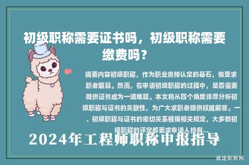 初級(jí)職稱需要證書(shū)嗎，初級(jí)職稱需要繳費(fèi)嗎？