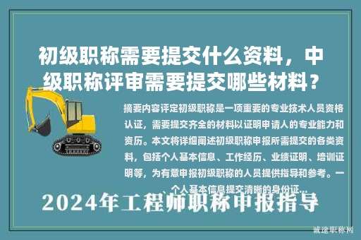 初級(jí)職稱需要提交什么資料，中級(jí)職稱評(píng)審需要提交哪些材料？