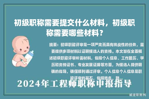 初級(jí)職稱需要提交什么材料，初級(jí)職稱需要哪些材料？
