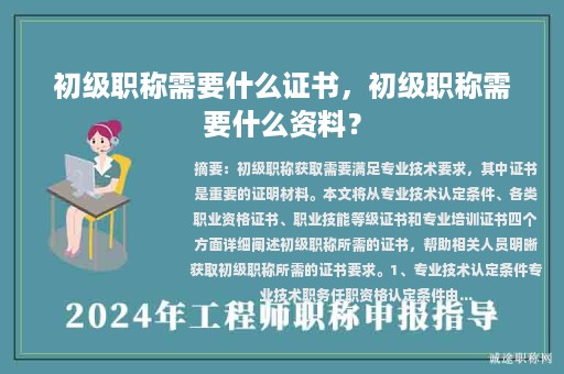 初級(jí)職稱需要什么證書(shū)，初級(jí)職稱需要什么資料？